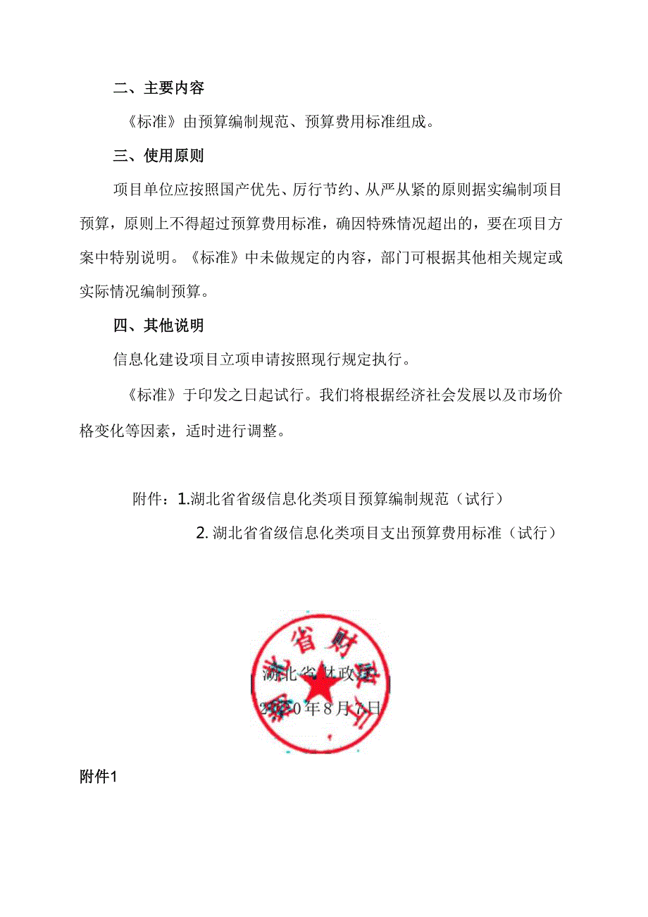 湖北省财政厅关于印发《湖北省省级信息化类项目支出预算编制标准(试行)》的通知-鄂财预发〔2020〕43号.docx_第2页