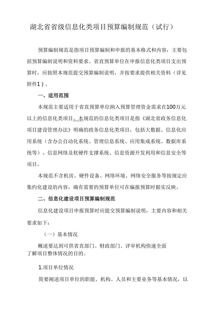 湖北省财政厅关于印发《湖北省省级信息化类项目支出预算编制标准(试行)》的通知-鄂财预发〔2020〕43号.docx_第3页