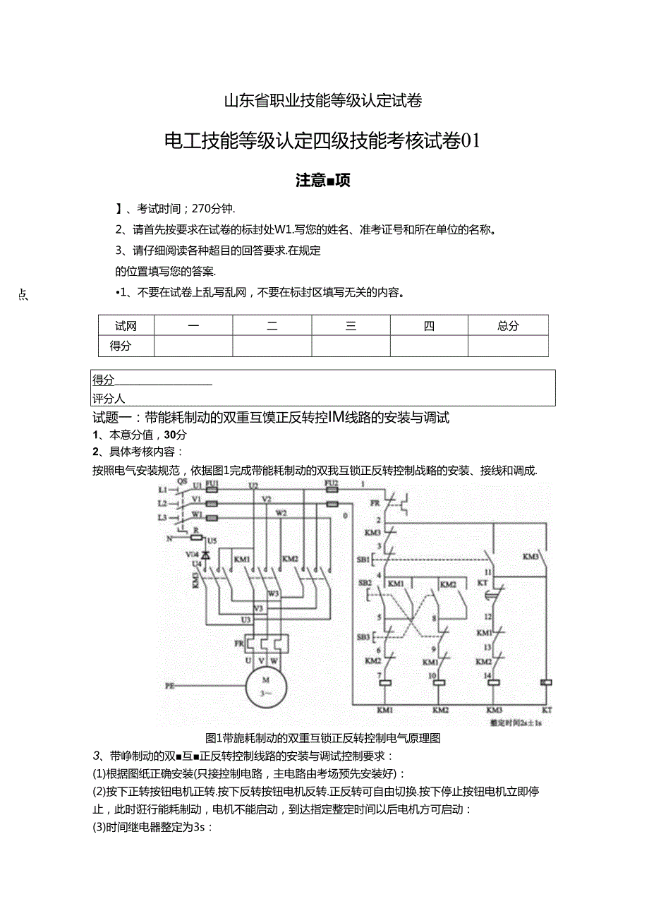 2024年山东省职业技能等级认定试卷 真题 电工中级实操试卷.docx_第1页