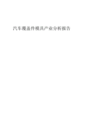 汽车覆盖件模具产业分析报告.docx