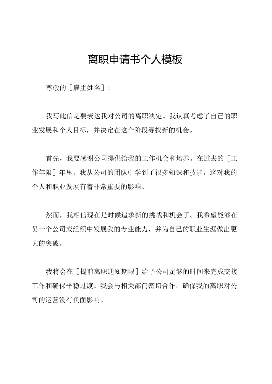 离职申请书个人模板.docx_第1页