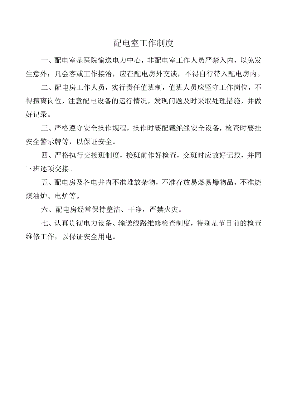 配电室工作制度.docx_第1页