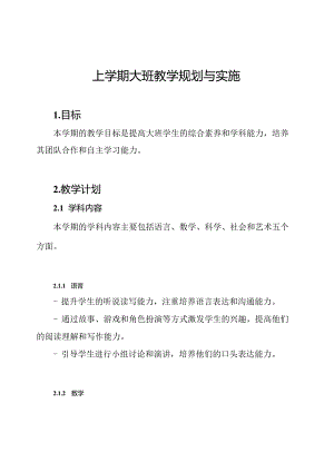 上学期大班教学规划与实施.docx