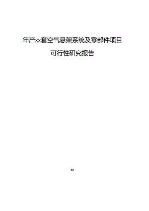 年产xx套空气悬架系统及零部件项目可行性研究报告.docx