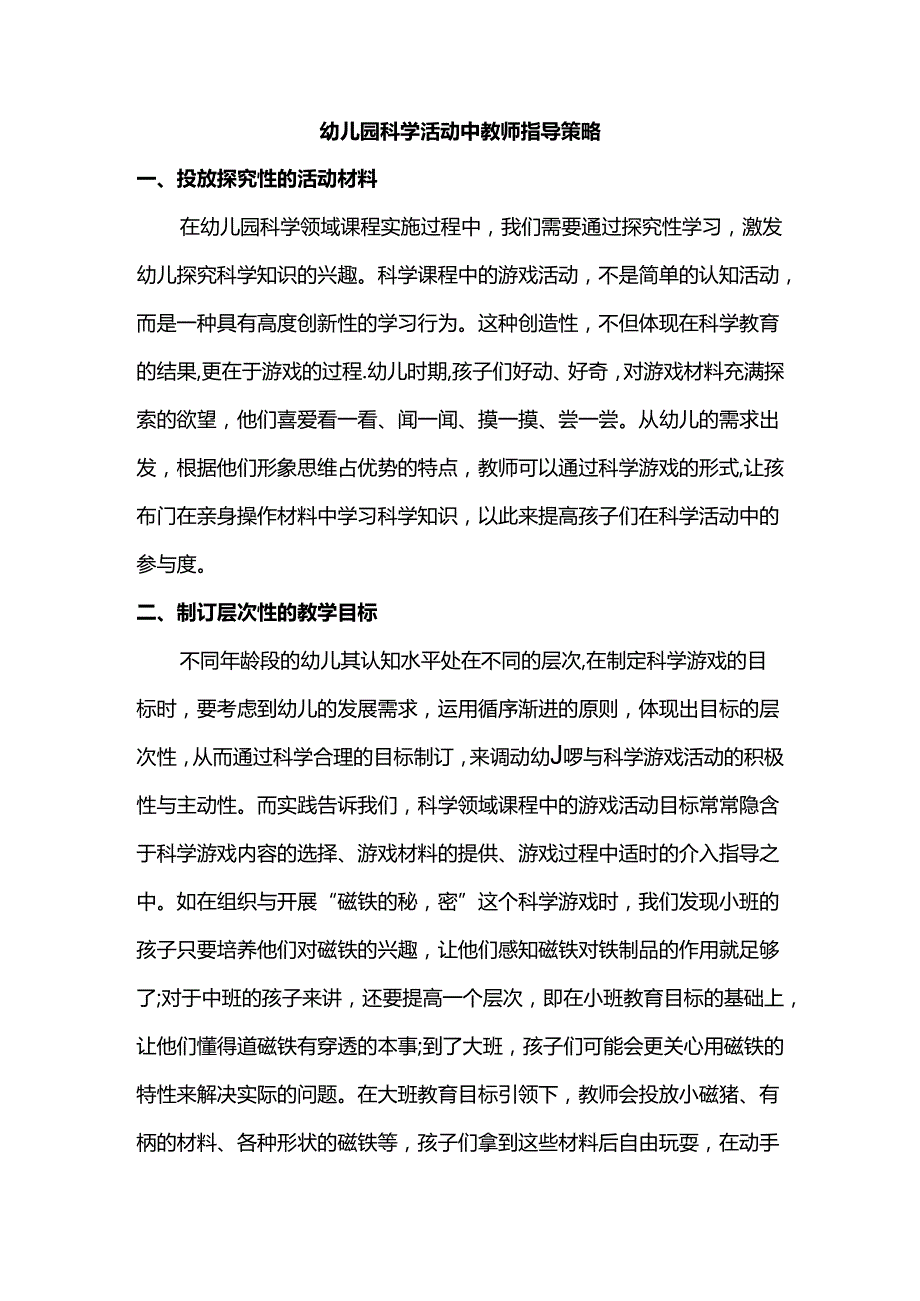 幼儿园科学活动中教师指导策略.docx_第1页