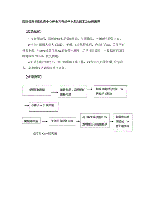 医院管理消毒供应中心停电和突然停电应急预案及处理流程.docx