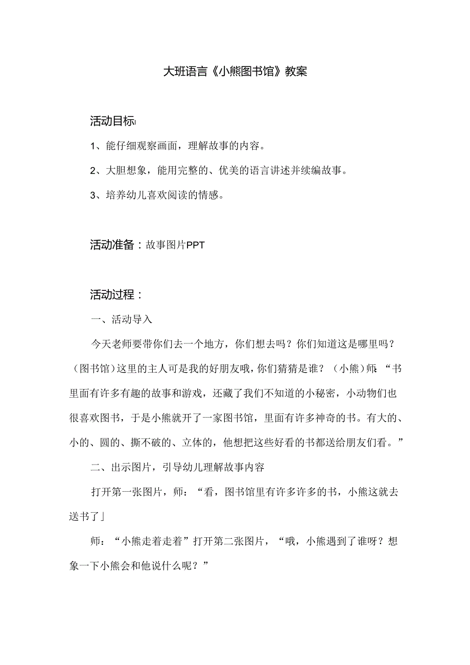 幼儿园大班语言《小熊图书馆》教案.docx_第1页