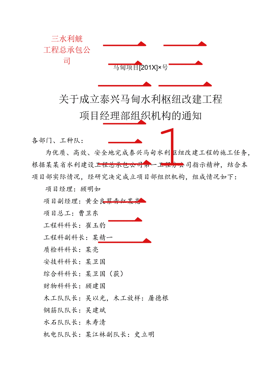 关于成立项目部组织机构的通知.docx_第1页