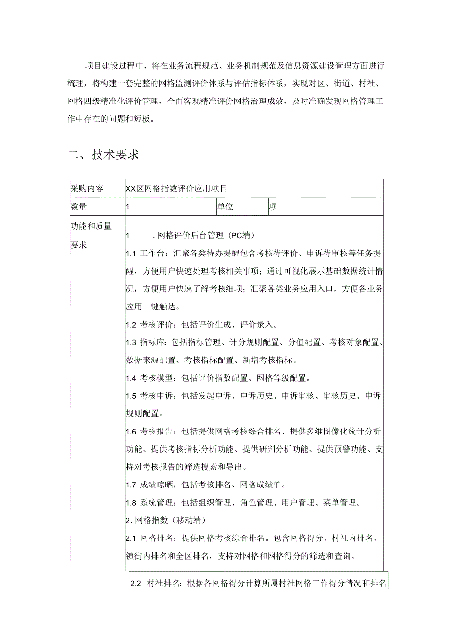 XX区网格指数评价应用项目采购需求.docx_第2页