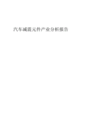 汽车减震元件产业分析报告.docx