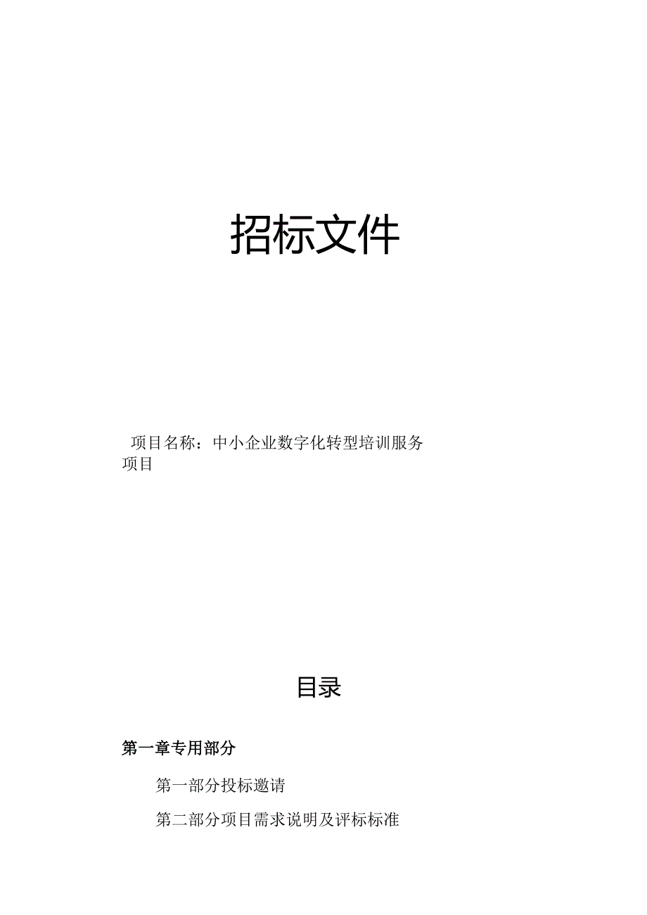 中小企业数字化转型培训服务项目招标文件.docx_第1页