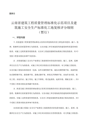 附件1.云南省建筑工程质量安全标准化工地现场复核评分细则.docx