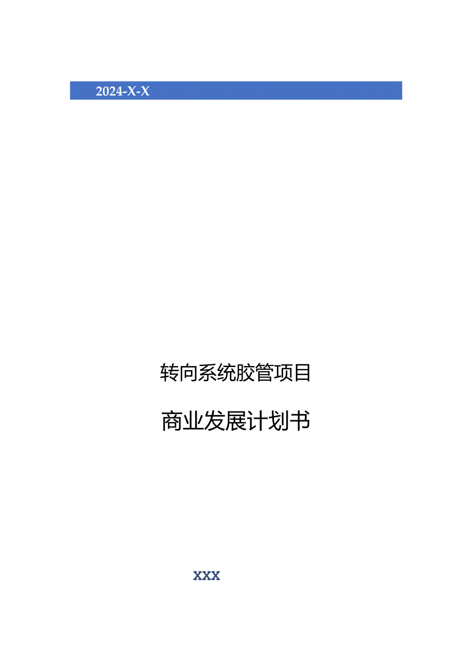 2024年转向系统胶管项目商业发展计划书.docx_第1页