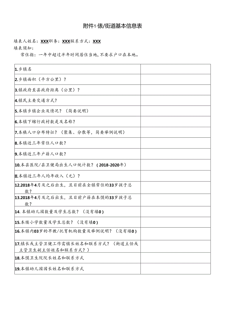 附件2-镇街道基本信息表.docx_第1页