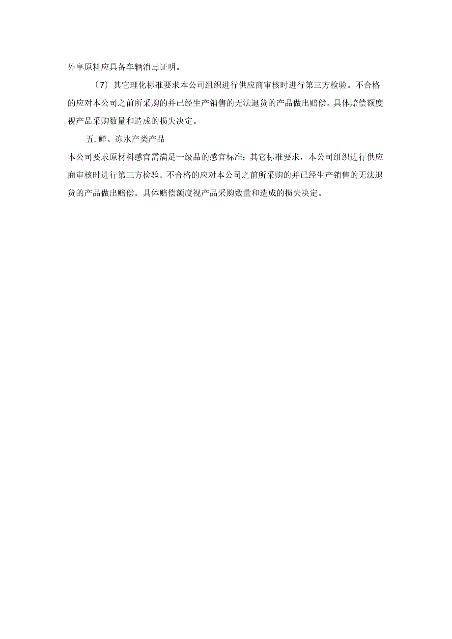 学校食堂的经营畜、禽、冷鲜肉类验收标准.docx_第3页