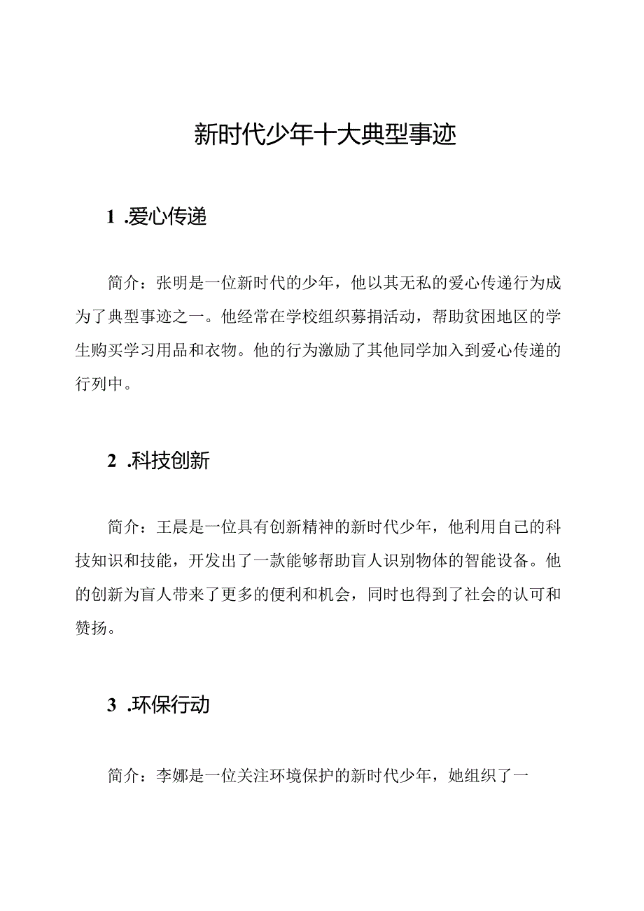 新时代少年十大典型事迹.docx_第1页