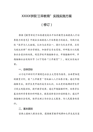 大学学院“三早教育”实践实施方案（修订）.docx