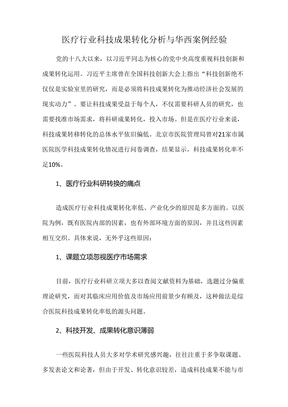 医疗行业科技成果转化分析与华西案例经验.docx_第1页