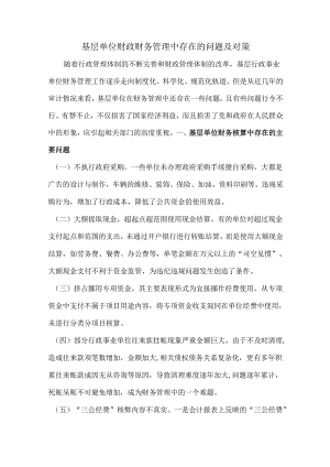 基层单位财政财务管理中存在的问题及对策.docx