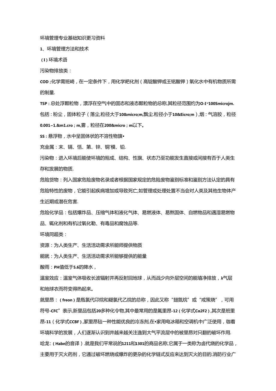 环境管理专业基础知识复习资料.docx_第1页