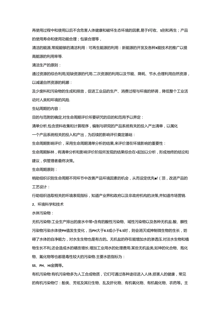 环境管理专业基础知识复习资料.docx_第3页