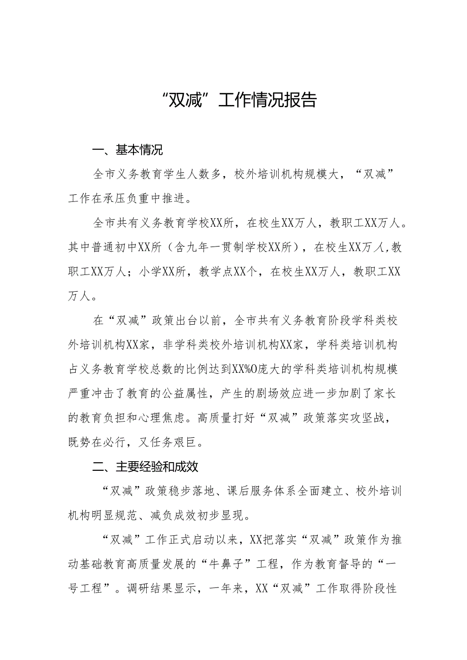 2024年中小学校落实“双减”政策情况报告14篇.docx_第1页