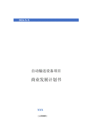 2024年自动输送设备项目商业发展计划书.docx