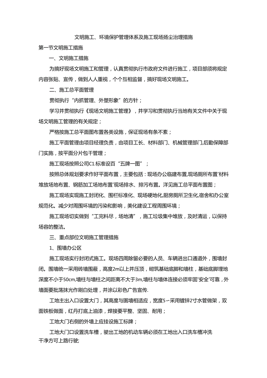 文明施工、环境保护管理体系及施工现场扬尘治理措施(5).docx_第1页