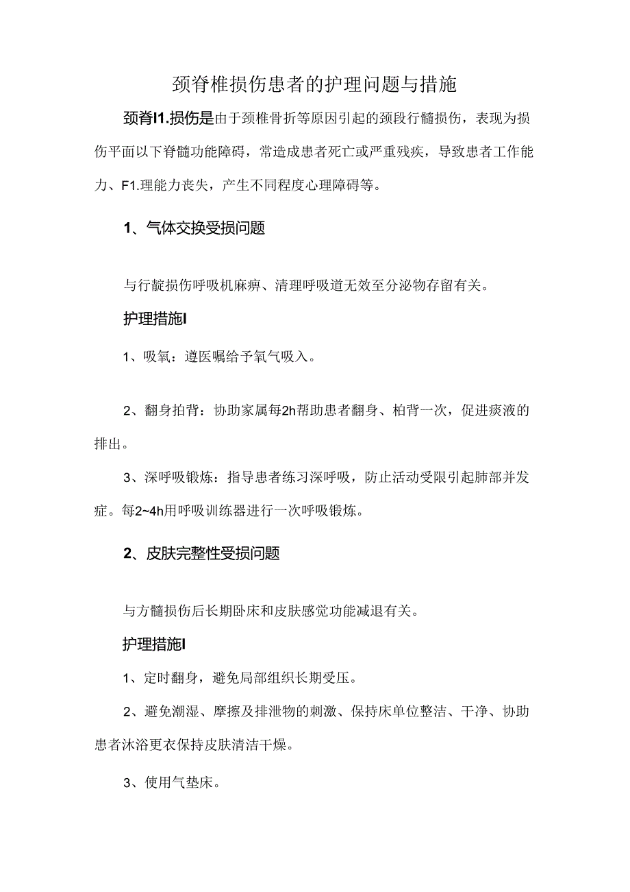 颈脊椎损伤患者的护理问题与措施.docx_第1页