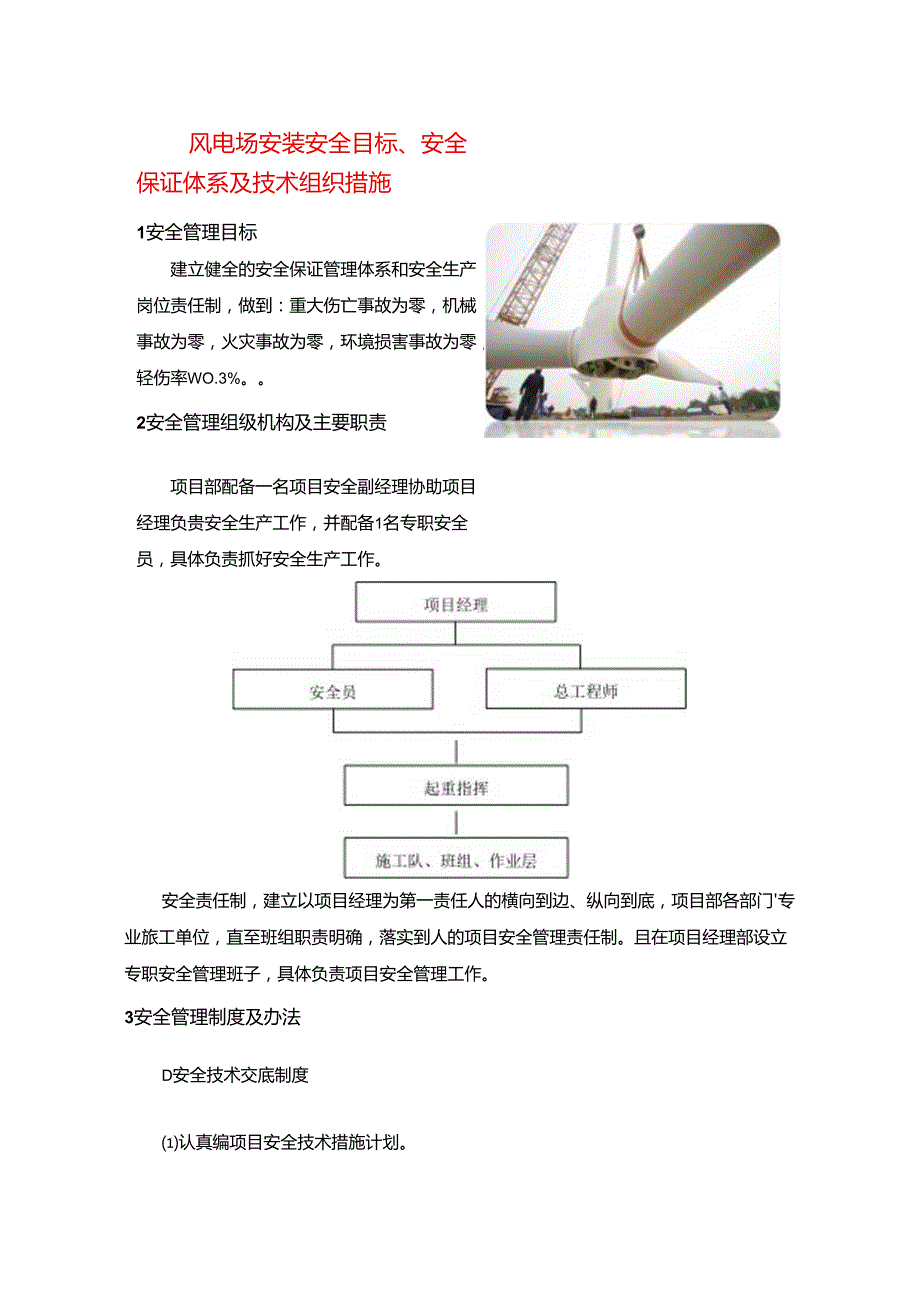 风电场安装安全目标、安全保证体系及技术组织措施.docx_第1页