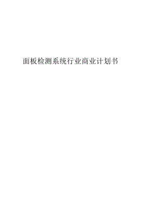 面板检测系统行业商业计划书.docx