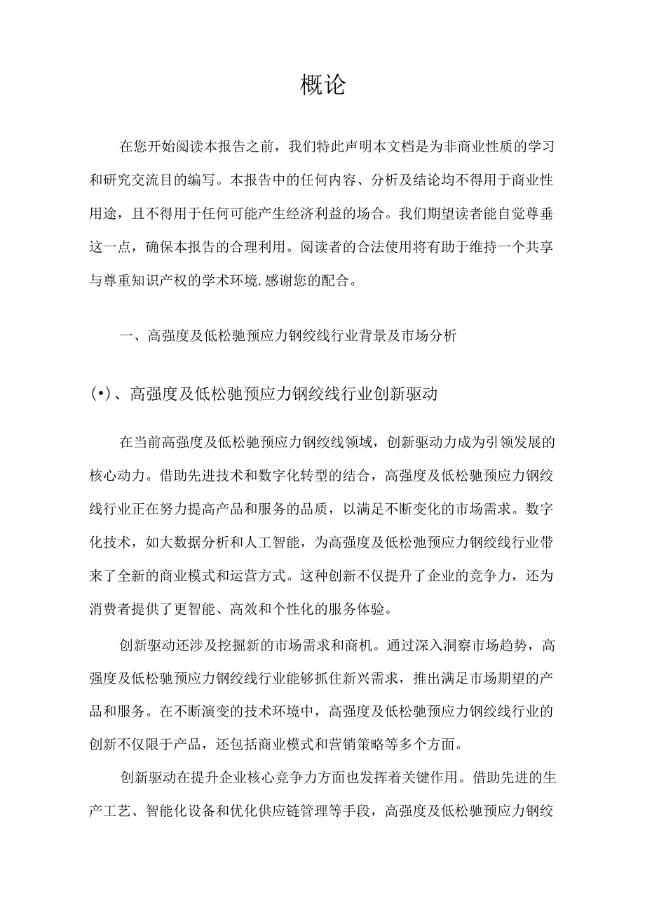 2024年高强度及低松驰预应力钢绞线市场分析及竞争策略报告.docx_第3页