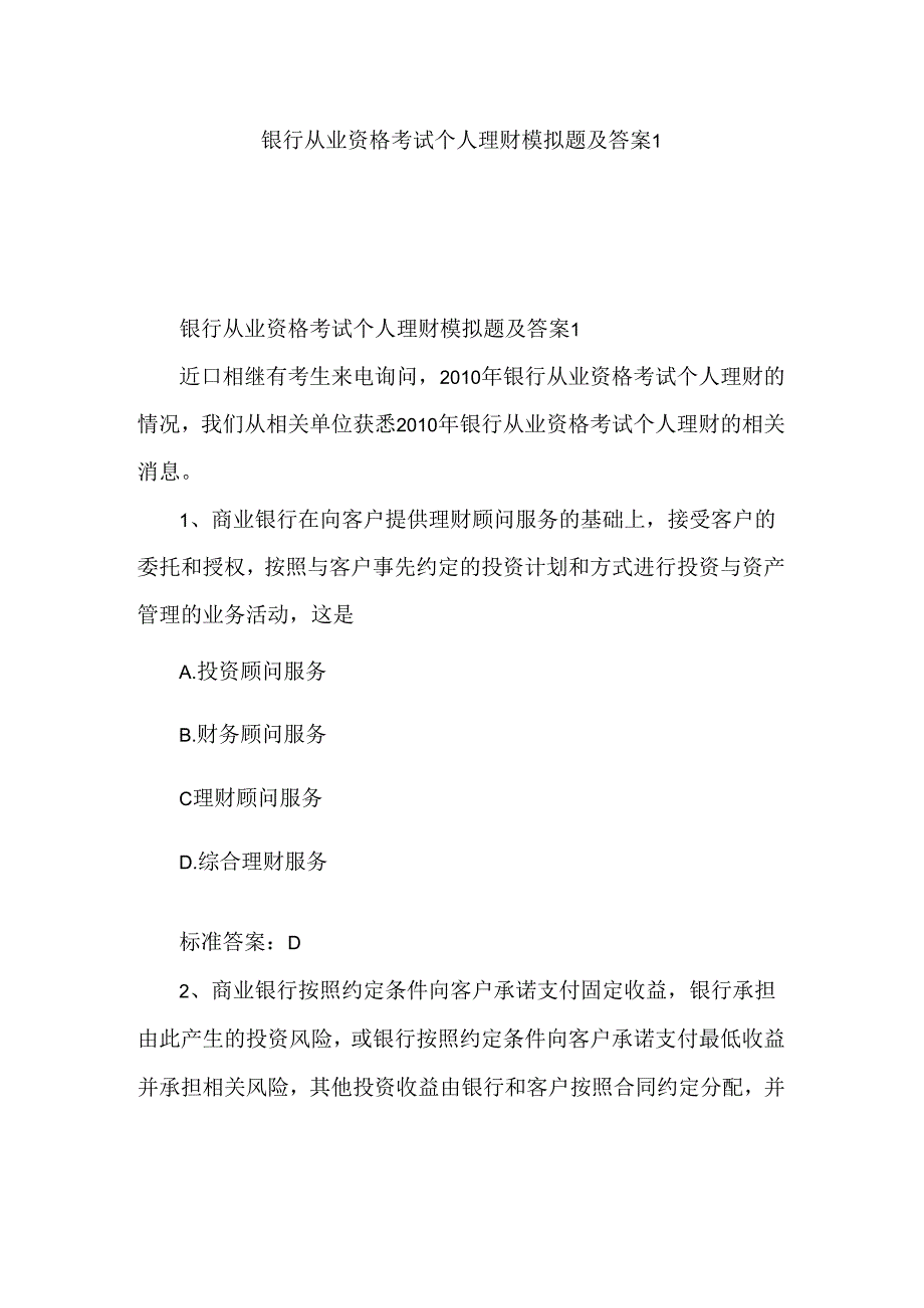 银行从业资格考试个人理财模拟题及答案1（可编辑）.docx_第1页