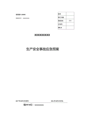 企业最新综合应急预案模板范文.docx