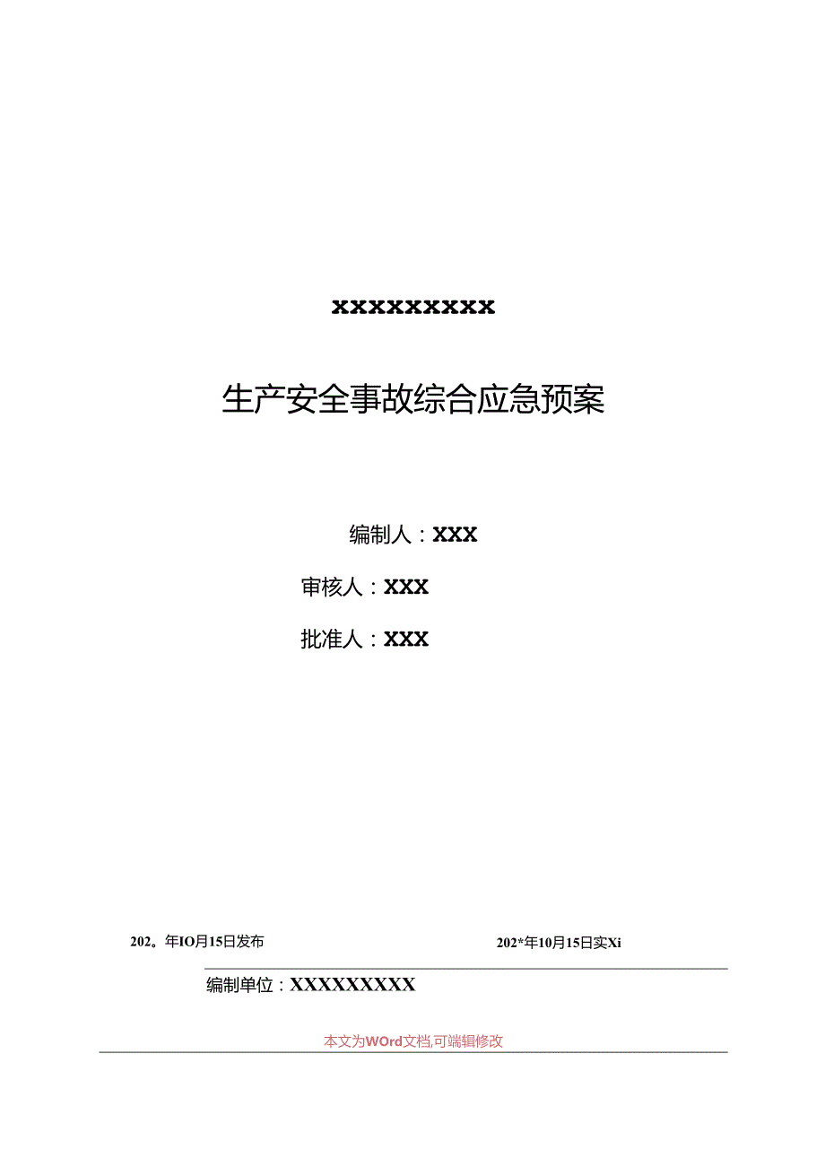 企业最新综合应急预案模板范文.docx_第2页