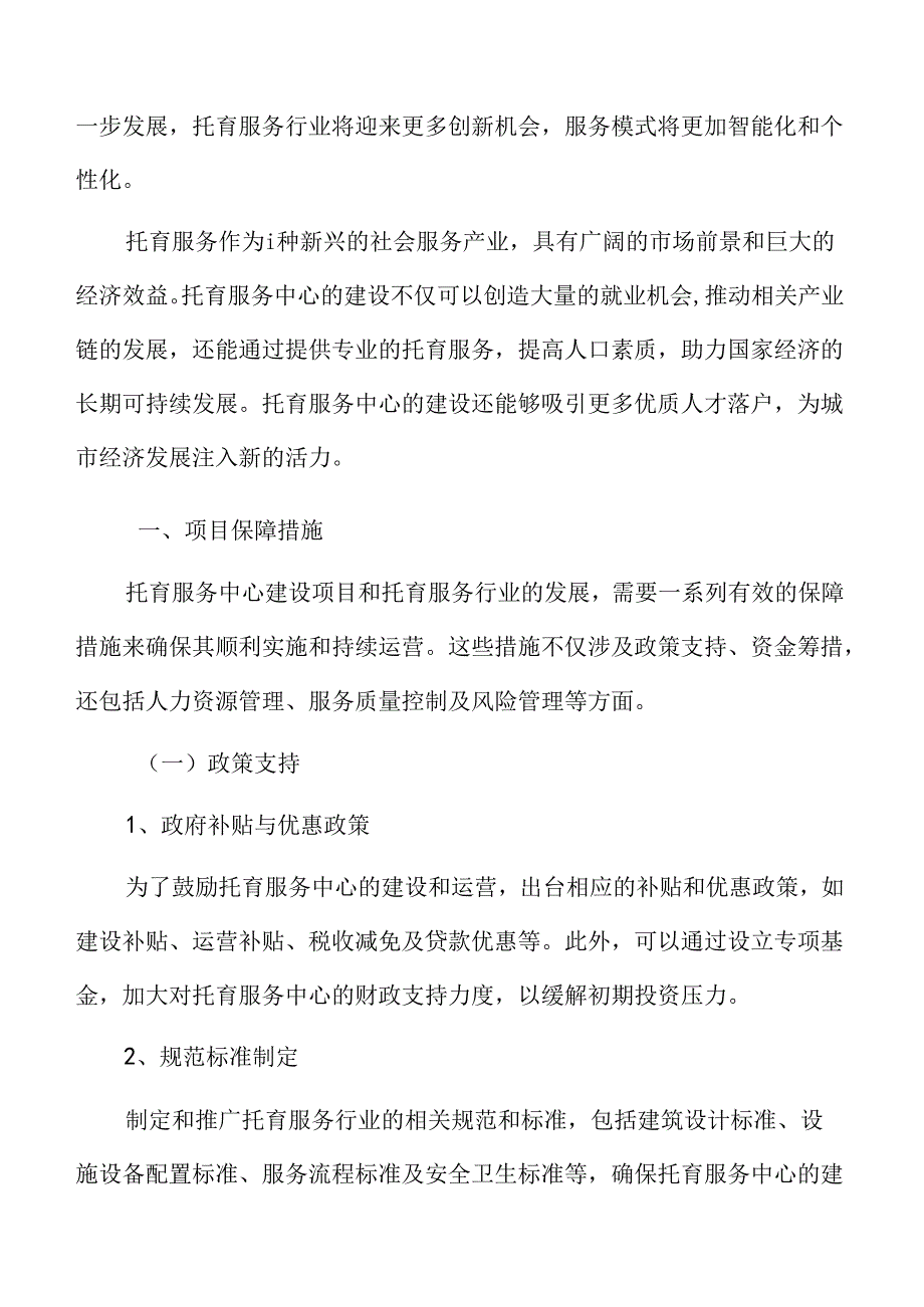 托育服务项目保障措施.docx_第3页