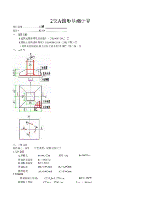 2交A锥形基础计算.docx