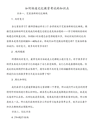 如何快速记忆教资考试的知识点.docx