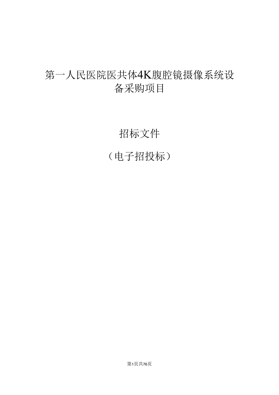 医院医共体4K腹腔镜摄像系统设备采购项目招标文件.docx_第1页