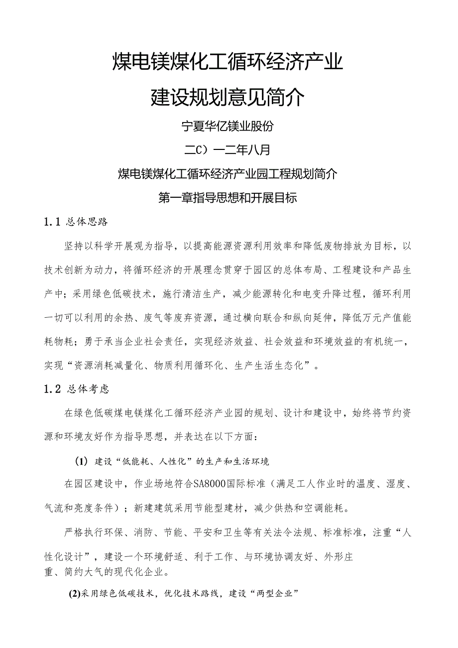 煤电镁煤化工循环经济产业园项目规划.docx_第1页