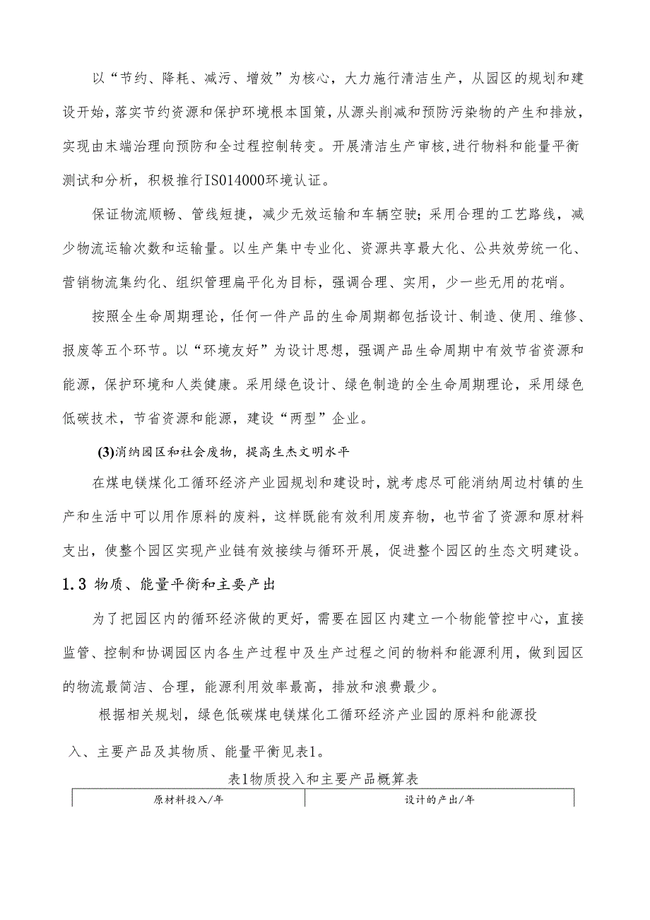 煤电镁煤化工循环经济产业园项目规划.docx_第2页