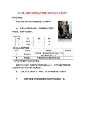 400V电压等级配电装置和馈电线路试验作业指导书.docx