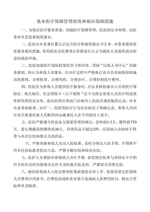 基本医疗保障管理制度和相应保障措施.docx