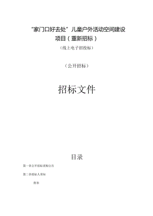 “家门口好去处”儿童户外活动空间建设项目（重新招标）招标文件.docx