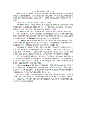 超支化聚乙烯新材料与超高分子量聚乙烯材料研究进展.docx