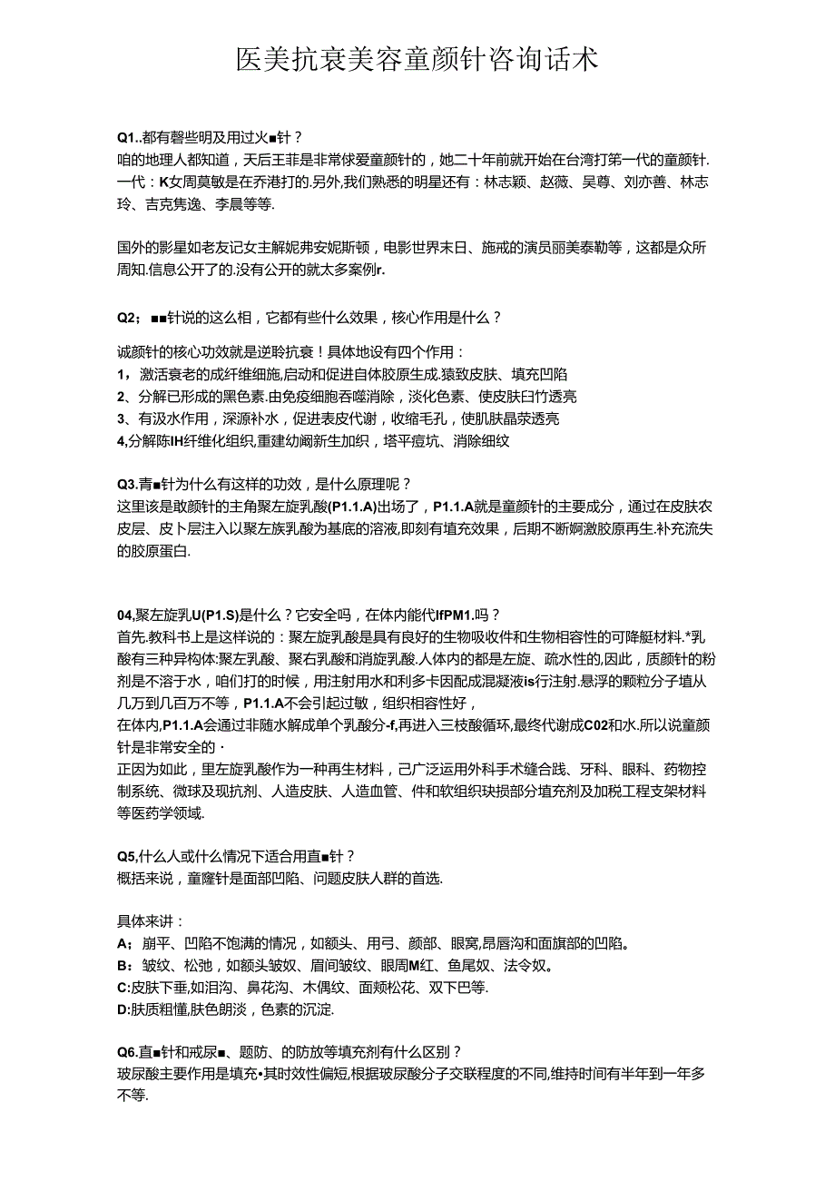 医美抗衰美容童颜针咨询话术.docx_第1页