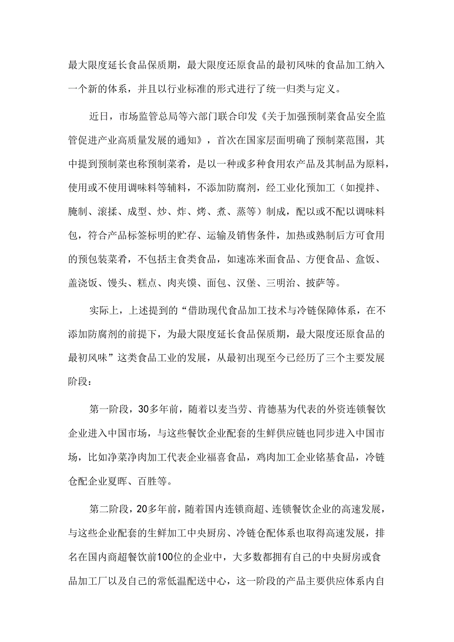 预制菜产业的供应链体系建设要点.docx_第2页