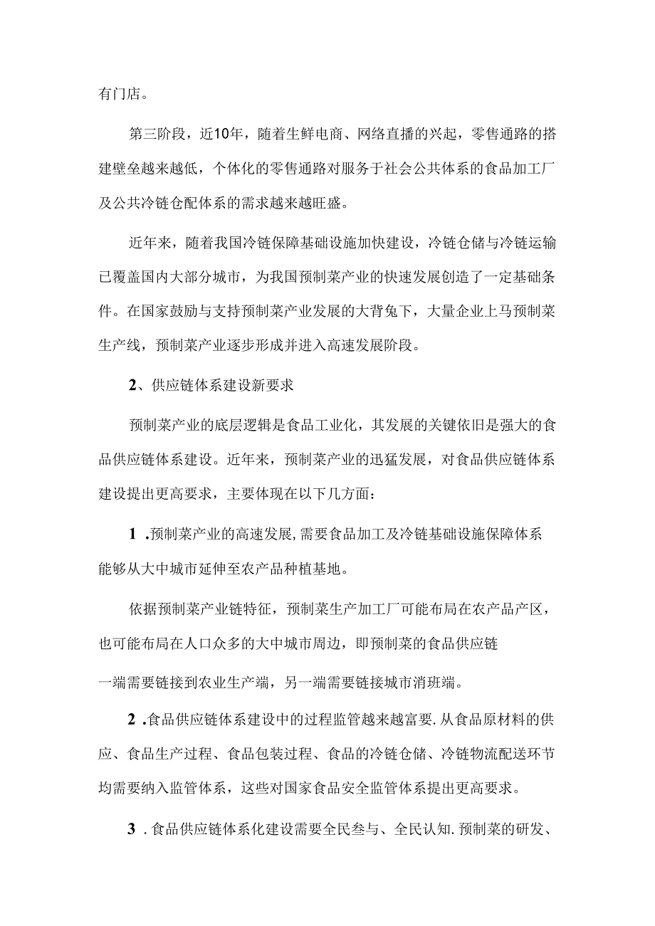 预制菜产业的供应链体系建设要点.docx_第3页