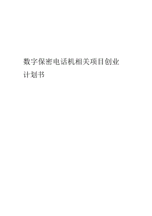 数字保密电话机相关项目创业计划书.docx