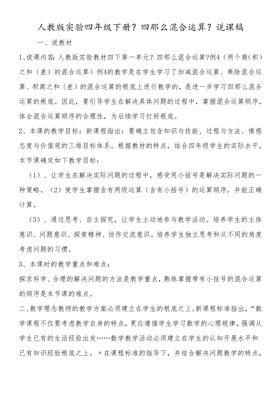 人教版实验四年级下册《四则混合运算》说课稿.docx_第1页